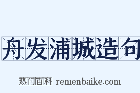 舟发浦城造句是什么意思的图片